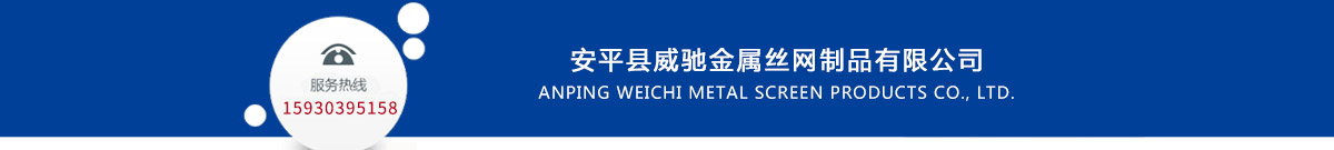 威驰金属丝网